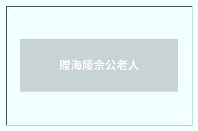 赠海陵佘公老人