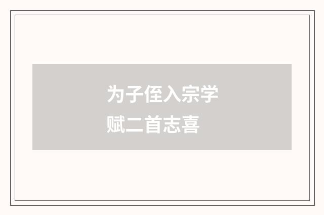 为子侄入宗学赋二首志喜