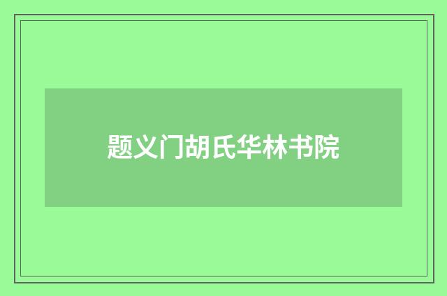 题义门胡氏华林书院