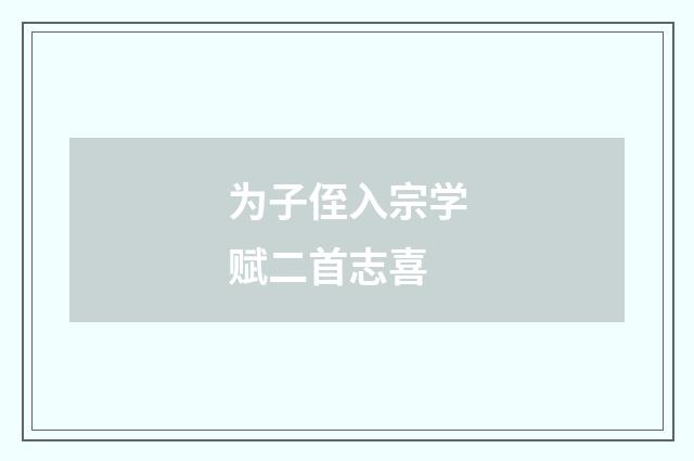 为子侄入宗学赋二首志喜