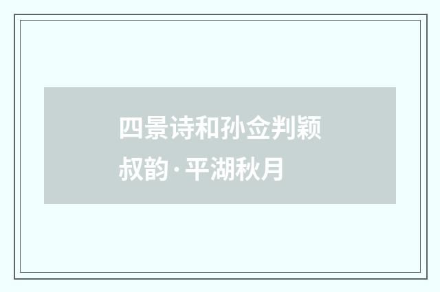 四景诗和孙佥判颖叔韵·平湖秋月
