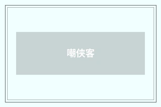 嘲侠客