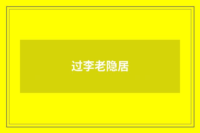 过李老隐居