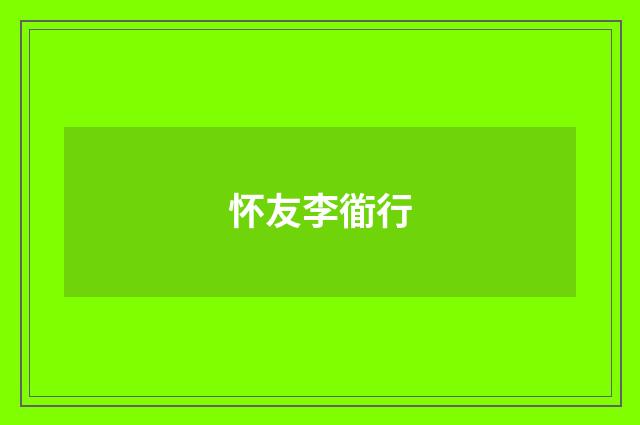 怀友李衜行