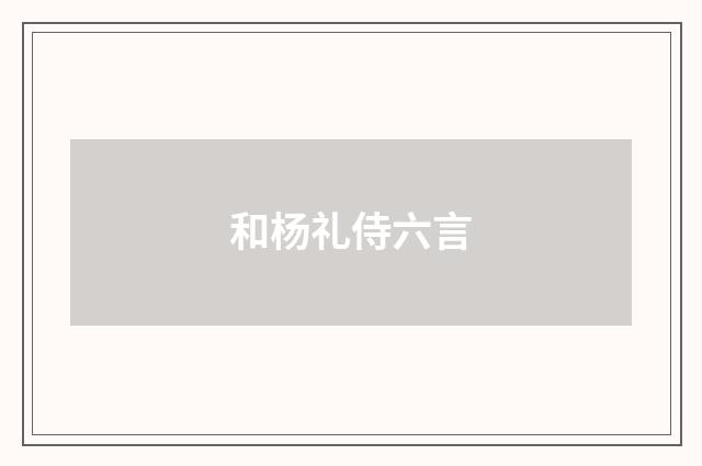 和杨礼侍六言