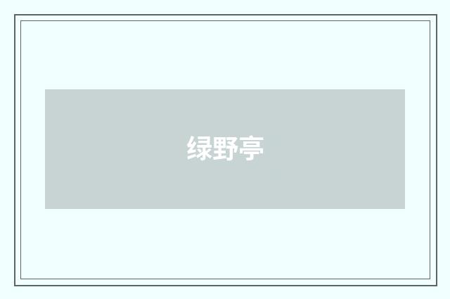 绿野亭