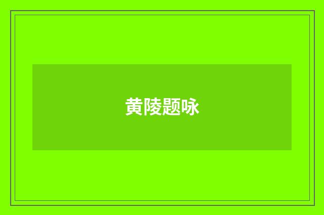 黄陵题咏