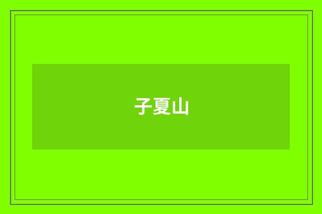 子夏山