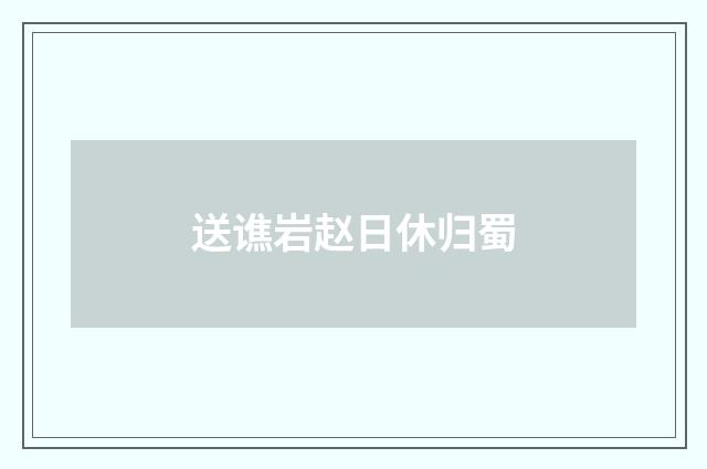 送谯岩赵日休归蜀