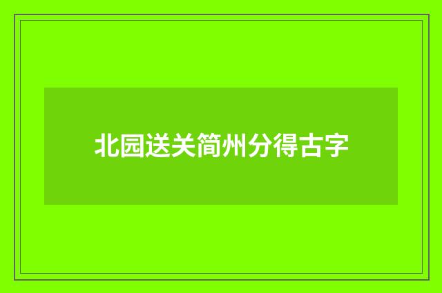 北园送关简州分得古字