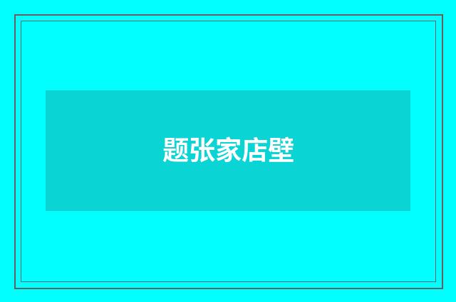 题张家店壁