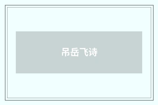 吊岳飞诗