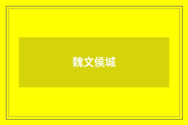 魏文侯城