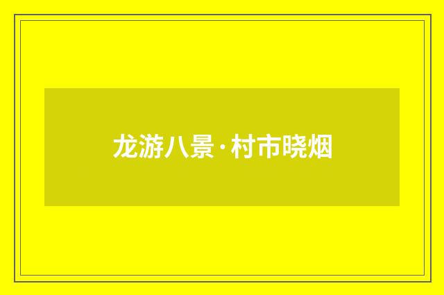 龙游八景·村市晓烟