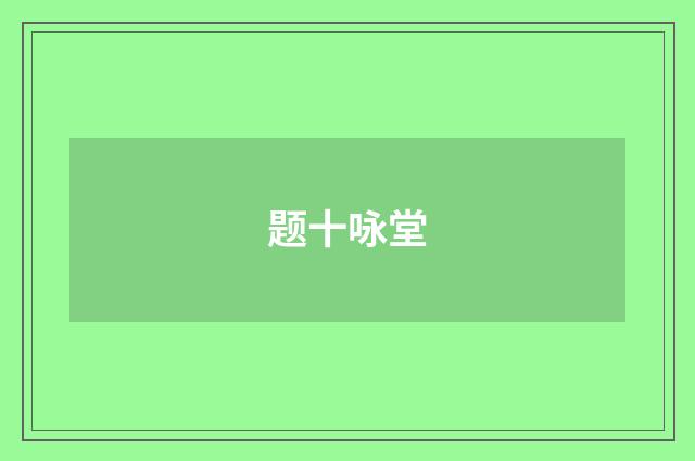 题十咏堂