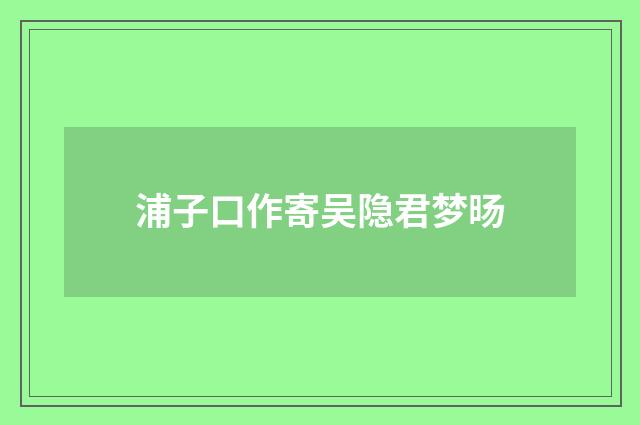 浦子口作寄吴隐君梦旸
