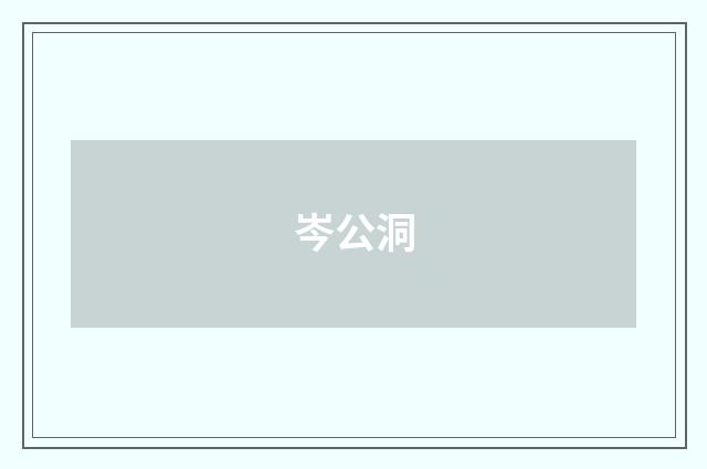 岑公洞