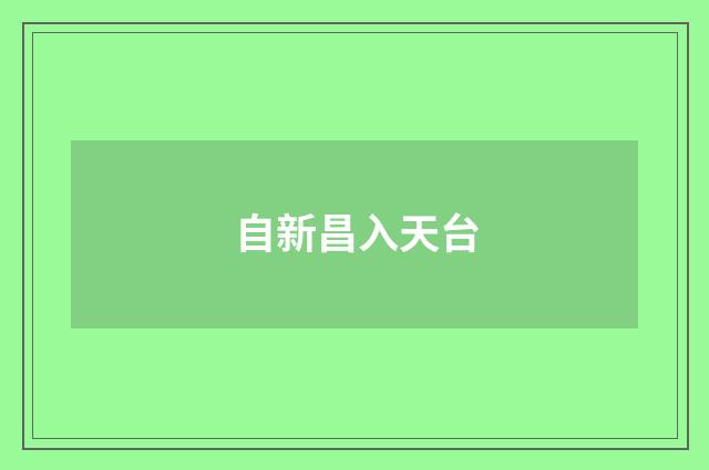 自新昌入天台