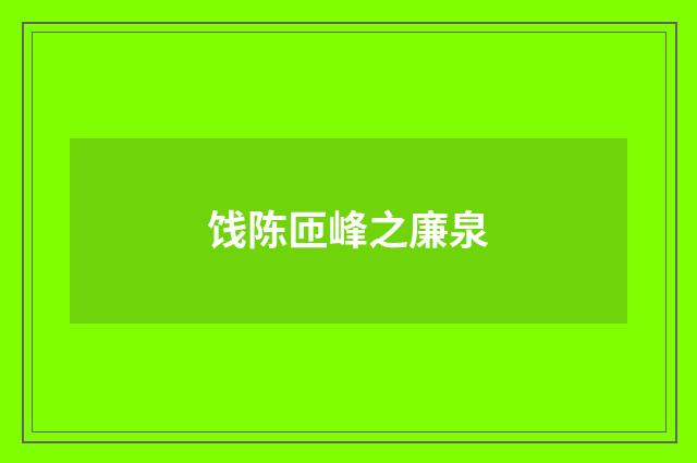 饯陈匝峰之廉泉