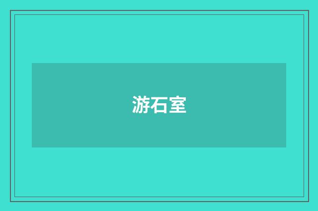 游石室