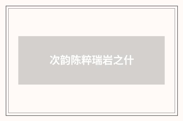 次韵陈粹瑞岩之什
