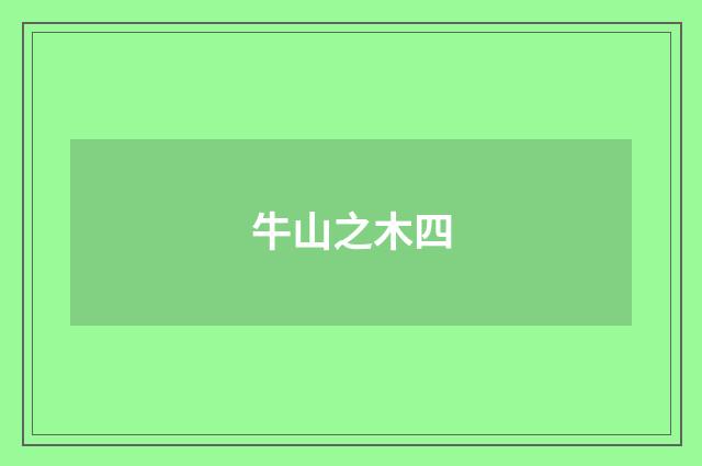 牛山之木四