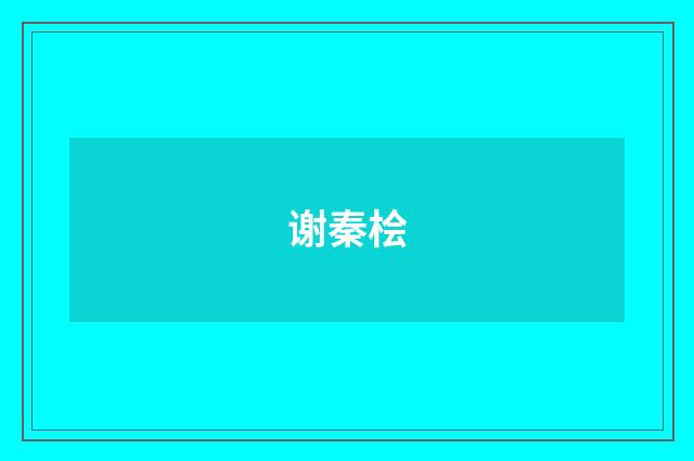 谢秦桧
