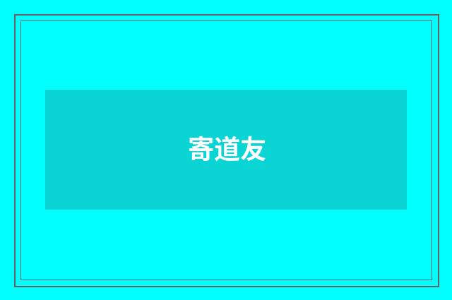 寄道友