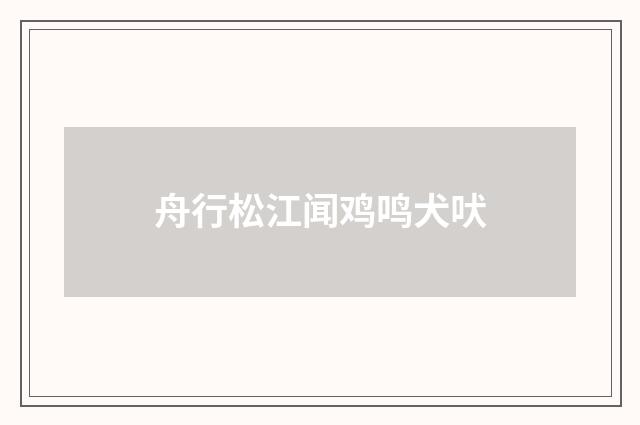 舟行松江闻鸡鸣犬吠
