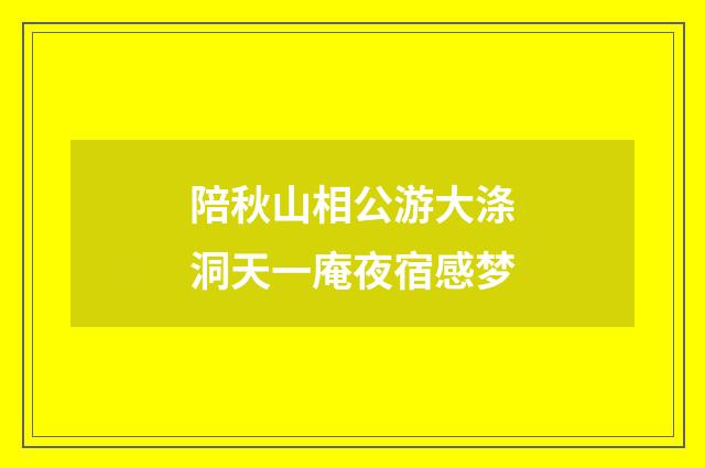 陪秋山相公游大涤洞天一庵夜宿感梦