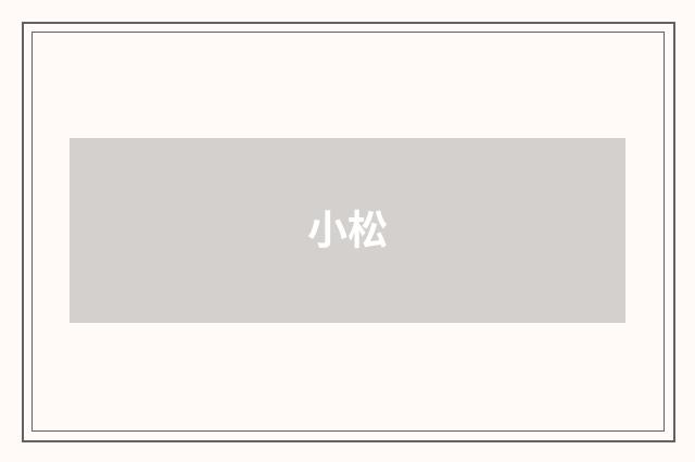 小松