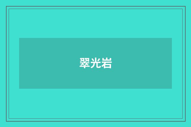 翠光岩