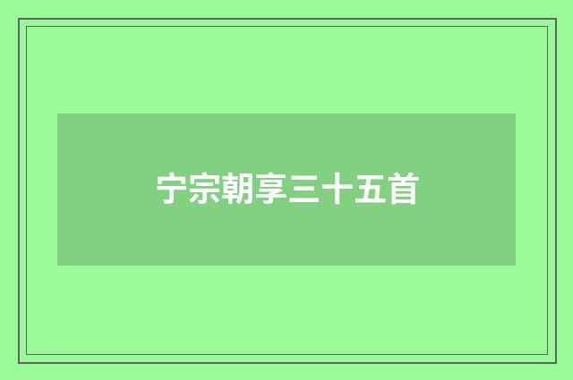 宁宗朝享三十五首