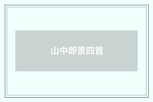 山中即景四首