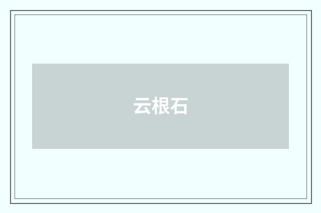 云根石