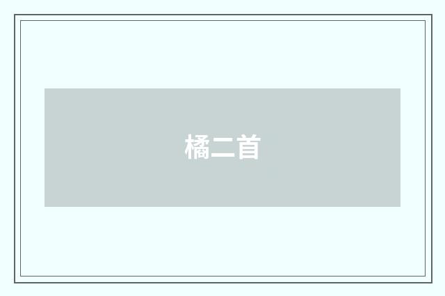 橘二首