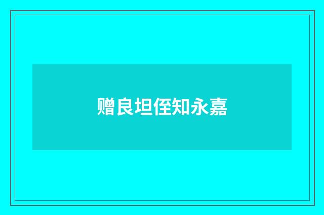 赠良坦侄知永嘉
