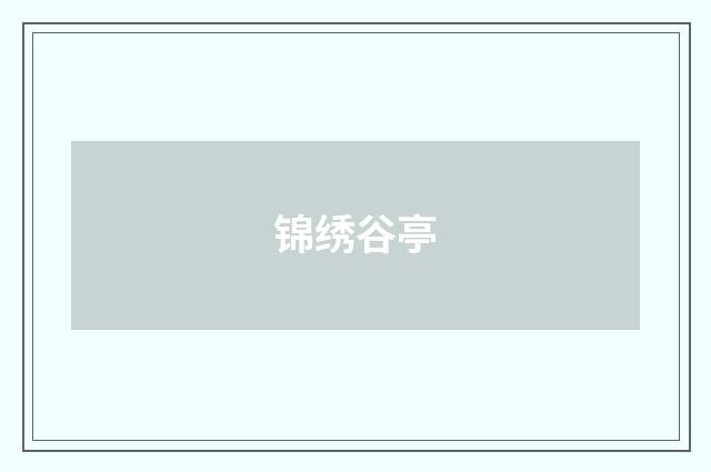 锦绣谷亭