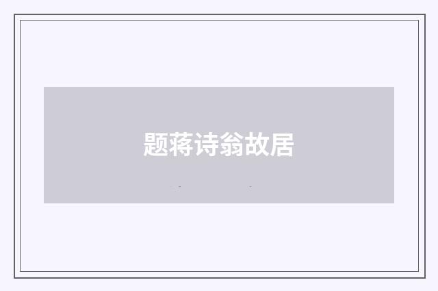 题蒋诗翁故居