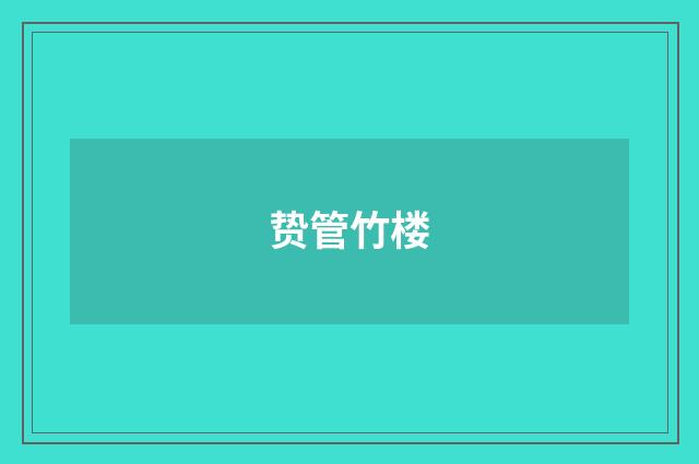 贽管竹楼