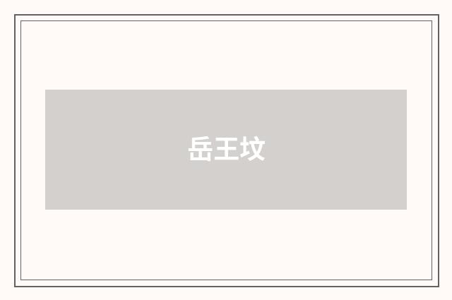 岳王坟