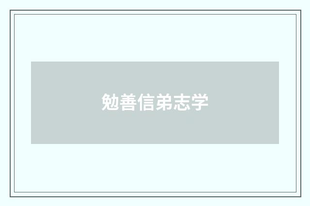 勉善信弟志学