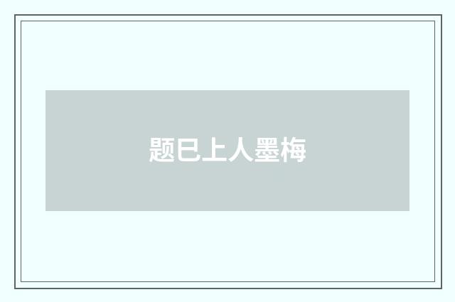 题巳上人墨梅