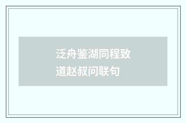 泛舟鉴湖同程致道赵叔问联句
