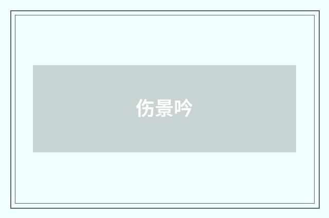伤景吟