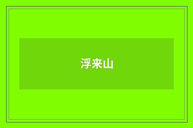 浮来山