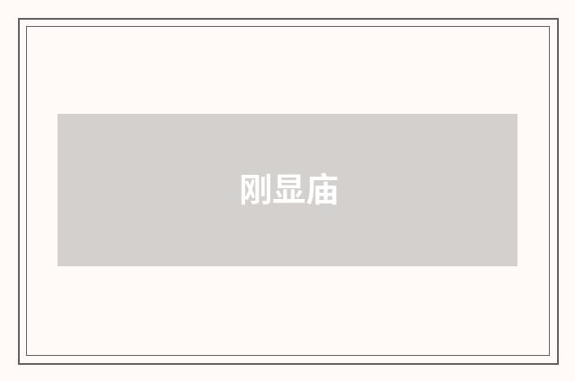 刚显庙