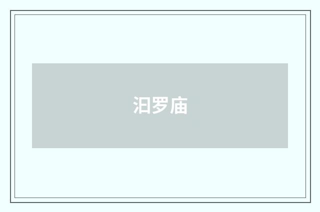 汩罗庙