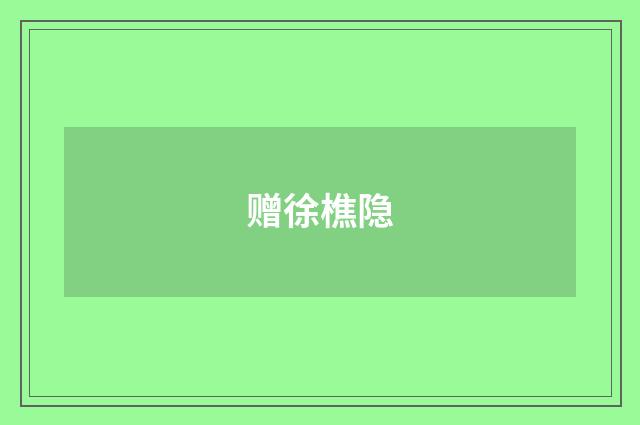 赠徐樵隐