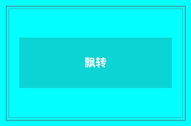 飘转